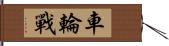 車輪戰 Hand Scroll