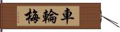 車輪梅 Hand Scroll