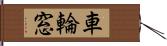 車輪窓 Hand Scroll