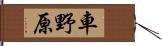 車野原 Hand Scroll