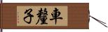 車釐子 Hand Scroll