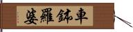 車鉢羅婆 Hand Scroll