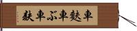 車麩 Hand Scroll