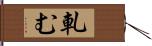軋む Hand Scroll