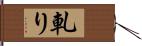 軋り Hand Scroll