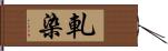 軋染 Hand Scroll