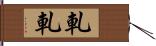 軋軋 Hand Scroll