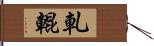 軋輥 Hand Scroll