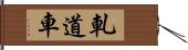 軋道車 Hand Scroll