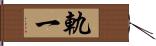 軌一 Hand Scroll