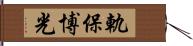 軌保博光 Hand Scroll