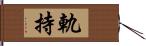 軌持 Hand Scroll