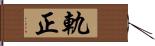 軌正 Hand Scroll