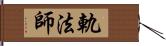 軌法師 Hand Scroll