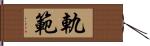 軌範 Hand Scroll