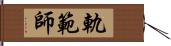 軌範師 Hand Scroll