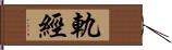 軌經 Hand Scroll