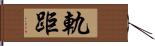 軌距 Hand Scroll