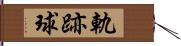 軌跡球 Hand Scroll