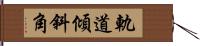 軌道傾斜角 Hand Scroll