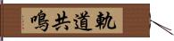 軌道共鳴 Hand Scroll