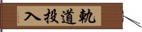 軌道投入 Hand Scroll
