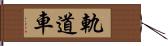 軌道車 Hand Scroll