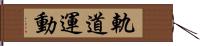 軌道運動 Hand Scroll