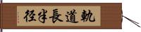 軌道長半径 Hand Scroll