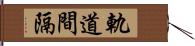 軌道間隔 Hand Scroll