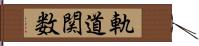 軌道関数 Hand Scroll