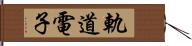 軌道電子 Hand Scroll