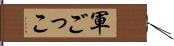 軍ごっこ Hand Scroll