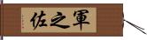 軍之佐 Hand Scroll