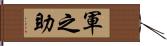 軍之助 Hand Scroll