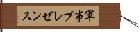 軍事プレゼンス Hand Scroll
