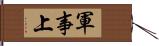 軍事上 Hand Scroll