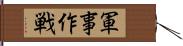 軍事作戦 Hand Scroll