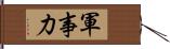 軍事力 Hand Scroll