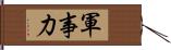 軍事力 Hand Scroll