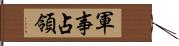 軍事占領 Hand Scroll