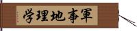 軍事地理学 Hand Scroll