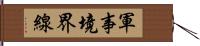 軍事境界線 Hand Scroll