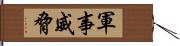 軍事威脅 Hand Scroll