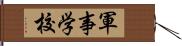 軍事学校 Hand Scroll