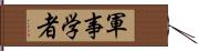 軍事学者 Hand Scroll