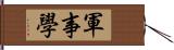 軍事學 Hand Scroll