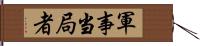 軍事当局者 Hand Scroll