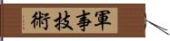 軍事技術 Hand Scroll