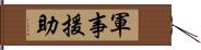 軍事援助 Hand Scroll